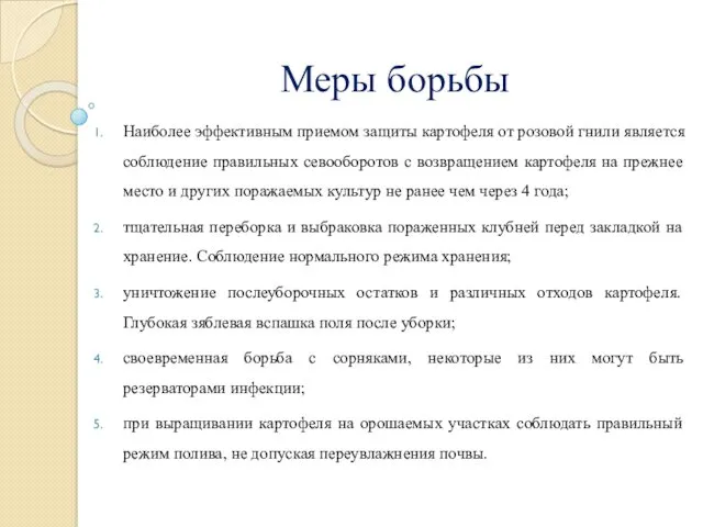 Меры борьбы Наиболее эффективным приемом защиты картофеля от розовой гнили