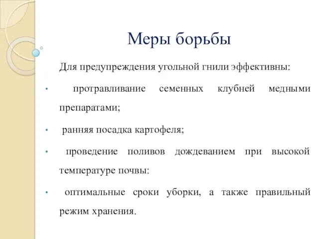 Меры борьбы Для предупреждения угольной гнили эффективны: протравливание семенных клубней