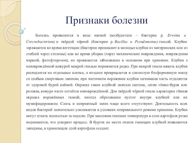 Признаки болезни Болезнь проявляется в виде мягкой (возбудители – бактерии