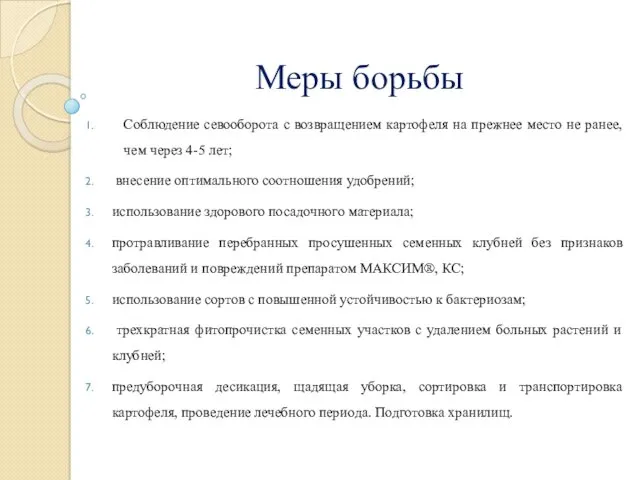 Меры борьбы Соблюдение севооборота с возвращением картофеля на прежнее место