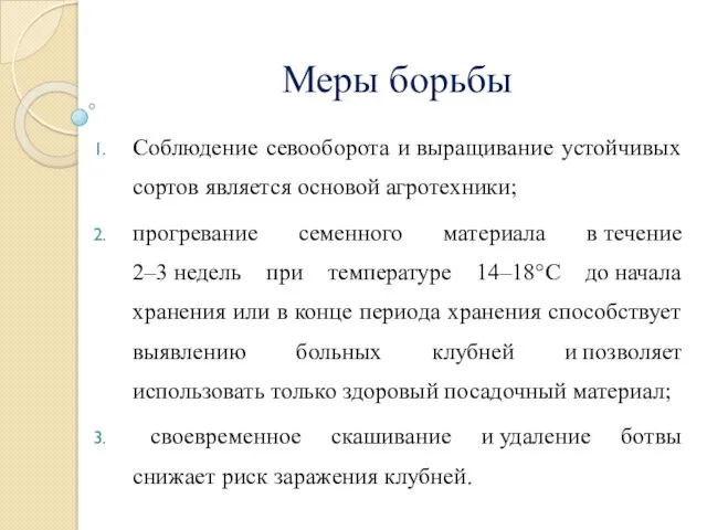 Меры борьбы Соблюдение севооборота и выращивание устойчивых сортов является основой