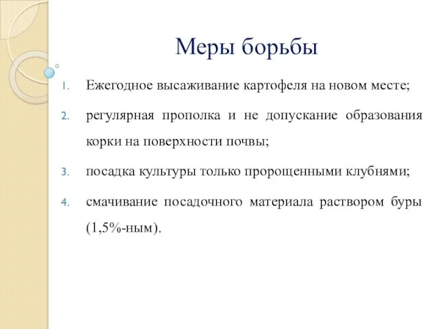 Меры борьбы Ежегодное высаживание картофеля на новом месте; регулярная прополка