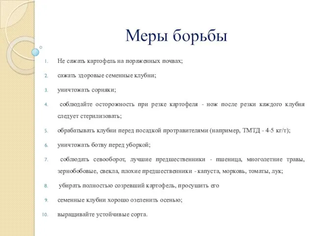 Меры борьбы Не сажать картофель на пораженных почвах; сажать здоровые