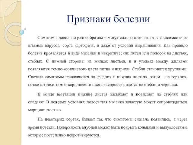 Признаки болезни Симптомы довольно разнообразны и могут сильно отличаться в