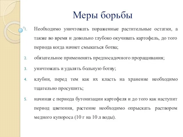 Меры борьбы Необходимо уничтожать пораженные растительные остатки, а также во