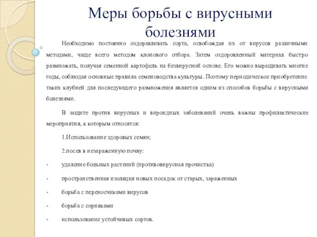 Меры борьбы с вирусными болезнями Необходимо постоянно оздоравливать сорта, освобождая