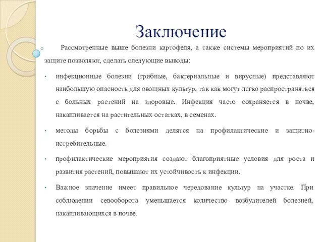 Заключение Рассмотренные выше болезни картофеля, а также системы мероприятий по