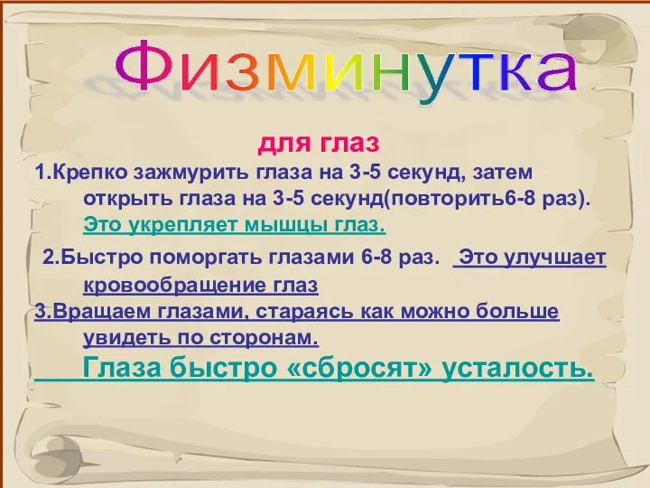 для глаз 1.Крепко зажмурить глаза на 3-5 секунд, затем открыть