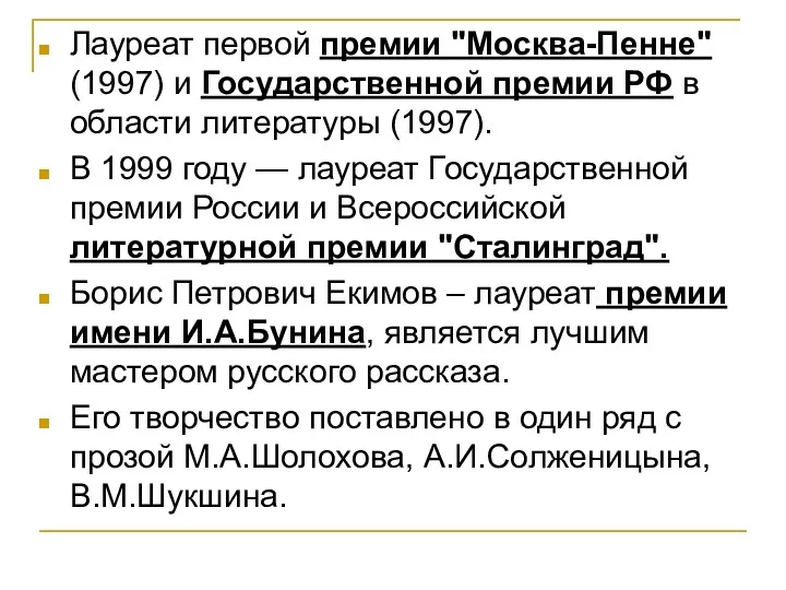 Лауреат первой премии "Москва-Пенне" (1997) и Государственной премии РФ в
