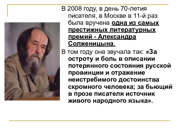 В 2008 году, в день 70-летия писателя, в Москве в
