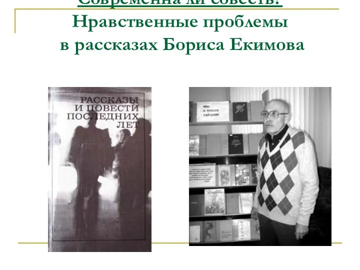 Современна ли совесть? Нравственные проблемы в рассказах Бориса Екимова