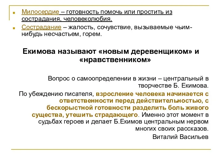 Милосердие – готовность помочь или простить из сострадания, человеколюбия. Сострадание