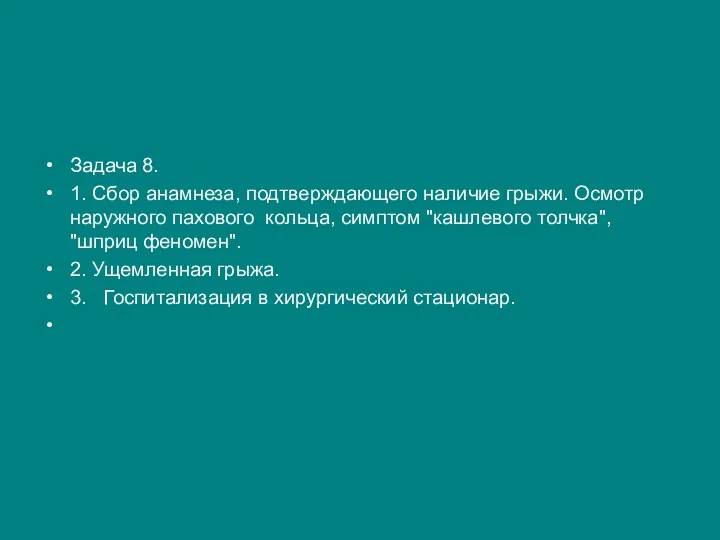 Задача 8. 1. Сбор анамнеза, подтверждающего наличие грыжи. Осмотр наружного