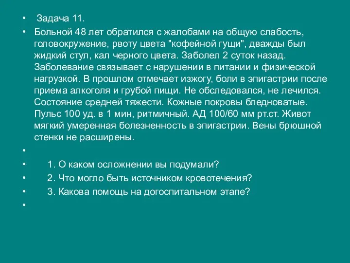 Задача 11. Больной 48 лет обратился с жалобами на общую