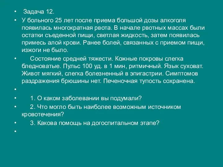 Задача 12. У больного 25 лет после приема большой дозы