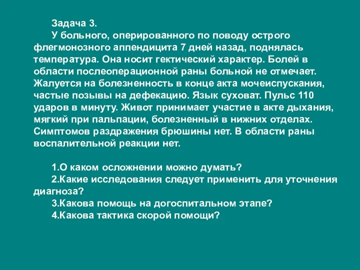 Задача 3. У больного, оперированного по поводу острого флегмонозного аппендицита