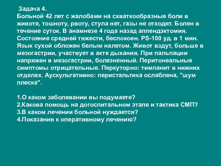 Задача 4. Больной 42 лет с жалобами на схваткообразные боли