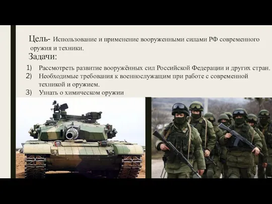 Цель- Использование и применение вооруженными силами РФ современного оружия и