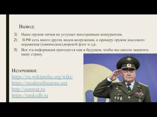 Вывод: Наше оружие ничем не уступает иностранным конкурентам. В РФ