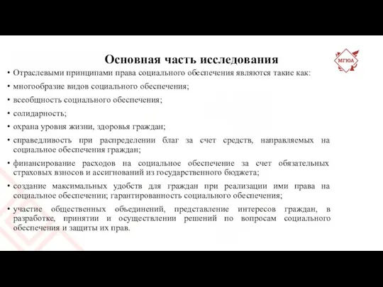 Основная часть исследования Отраслевыми принципами права социального обеспечения являются такие