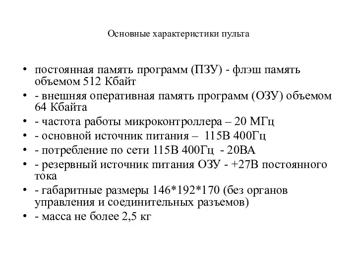 Основные характеристики пульта постоянная память программ (ПЗУ) - флэш память