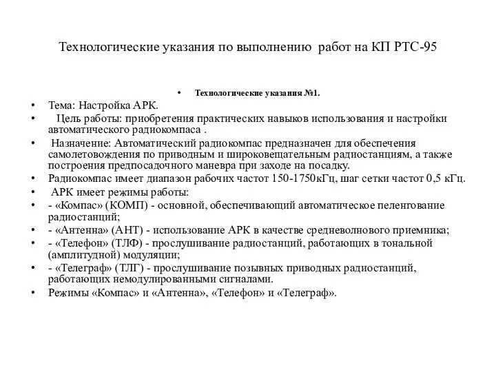 Технологические указания по выполнению работ на КП РТС-95 Технологические указания