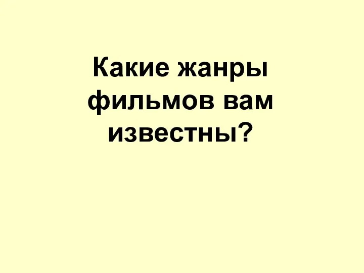 Какие жанры фильмов вам известны?