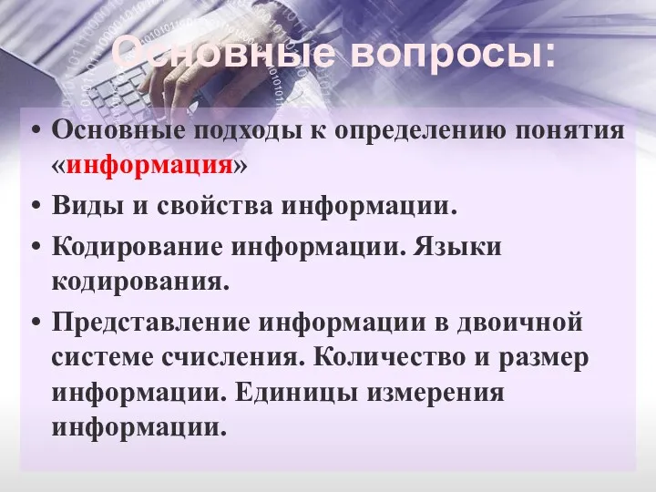 Основные подходы к определению понятия «информация» Виды и свойства информации.