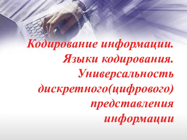 Кодирование информации. Языки кодирования. Универсальность дискретного(цифрового) представления информации