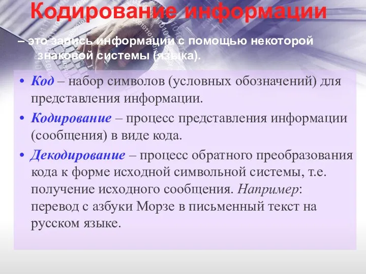 Код – набор символов (условных обозначений) для представления информации. Кодирование