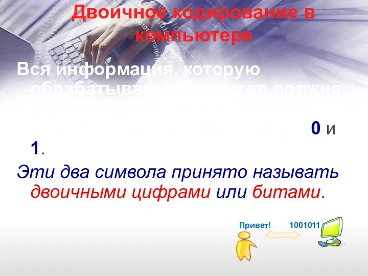 Двоичное кодирование в компьютере Вся информация, которую обрабатывает компьютер должна