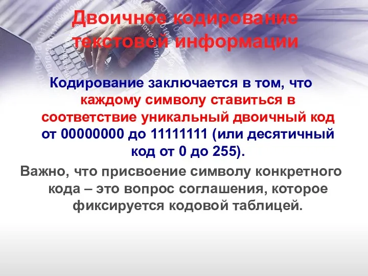 Двоичное кодирование текстовой информации Кодирование заключается в том, что каждому