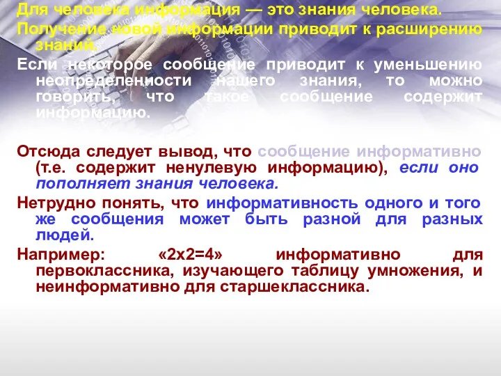 Для человека информация — это знания человека. Получение новой информации