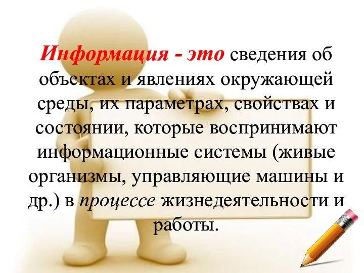 Информация - это сведения об объектах и явлениях окружающей среды,