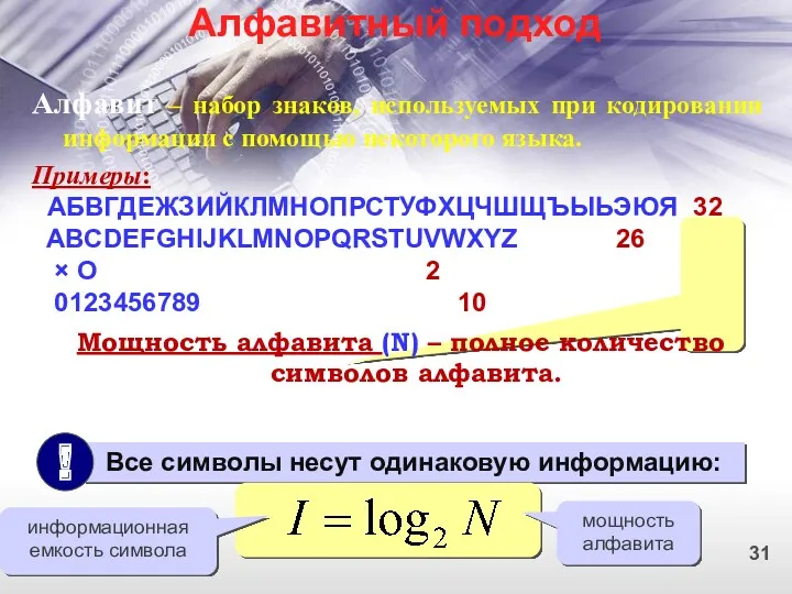 Алфавит – набор знаков, используемых при кодировании информации с помощью