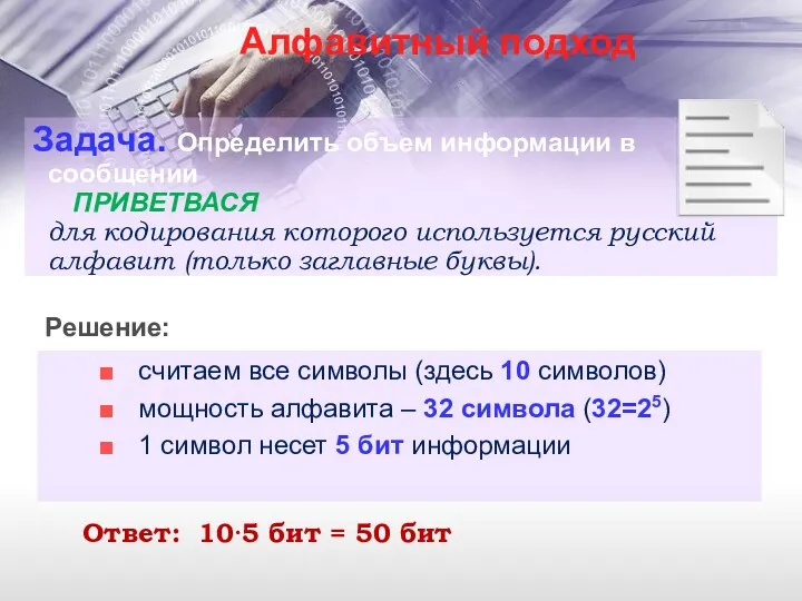 Алфавитный подход Задача. Определить объем информации в сообщении ПРИВЕТВАСЯ для