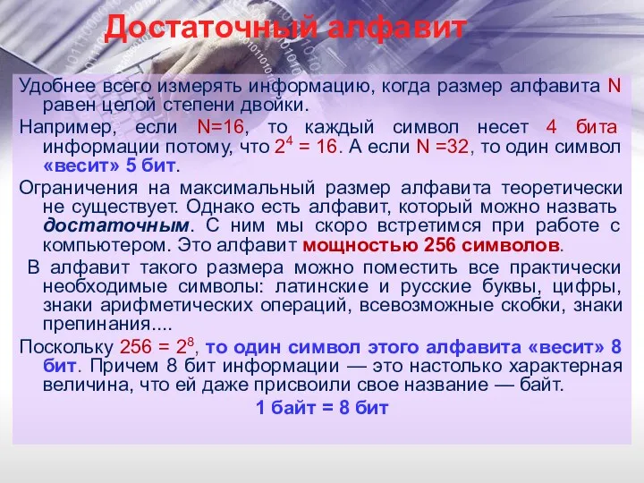 Достаточный алфавит Удобнее всего измерять информацию, когда размер алфавита N