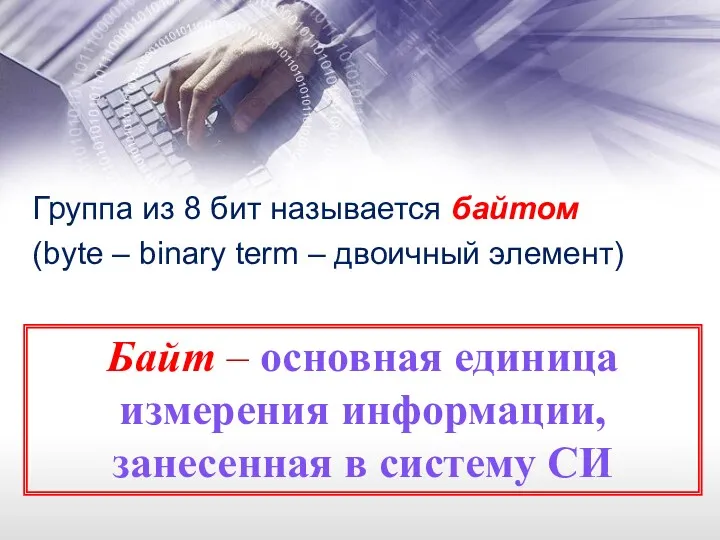 Группа из 8 бит называется байтом (byte – binary term