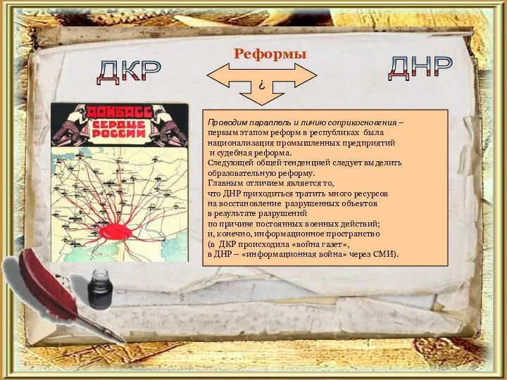 Реформы ДКР ДНР ? Проводим параллель и линию соприкосновения –