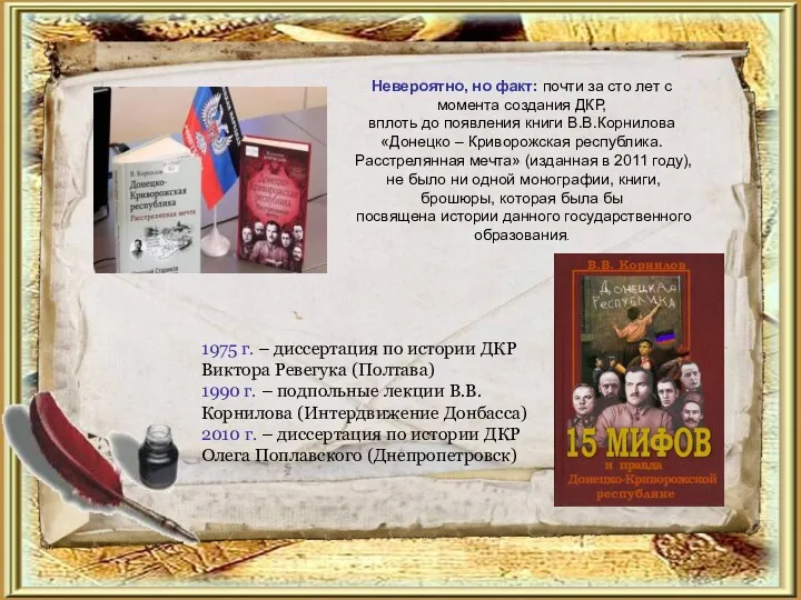1975 г. – диссертация по истории ДКР Виктора Ревегука (Полтава)
