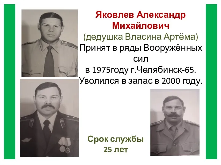 Яковлев Александр Михайлович (дедушка Власина Артёма) Принят в ряды Вооружённых сил в 1975году