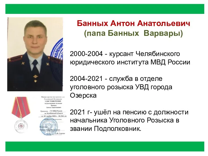 Банных Антон Анатольевич (папа Банных Варвары) 2000-2004 - курсант Челябинского