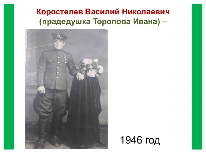 Коростелев Василий Николаевич (прадедушка Торопова Ивана) – 1946 год