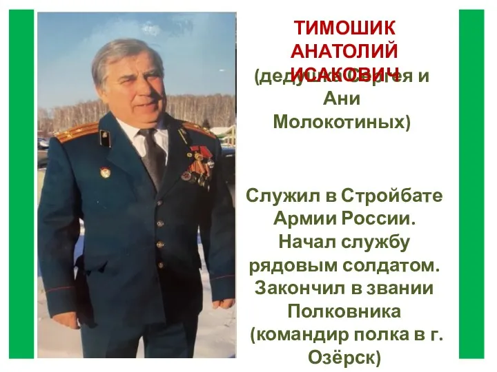 Служил в Стройбате Армии России. Начал службу рядовым солдатом. Закончил