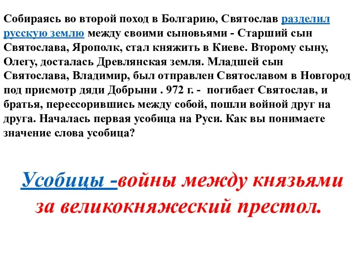 Собираясь во второй поход в Болгарию, Святослав разделил русскую землю