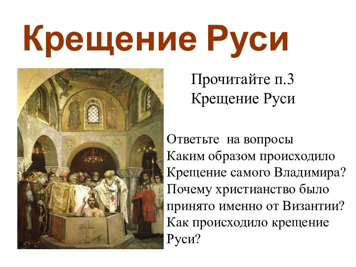 Крещение Руси Прочитайте п.3 Крещение Руси Ответьте на вопросы Каким