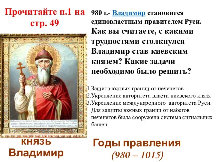 князь Владимир Годы правления (980 – 1015) 980 г.- Владимир