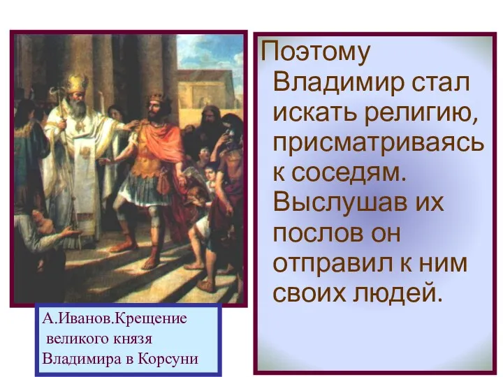 Поэтому Владимир стал искать религию, присматриваясь к соседям. Выслушав их