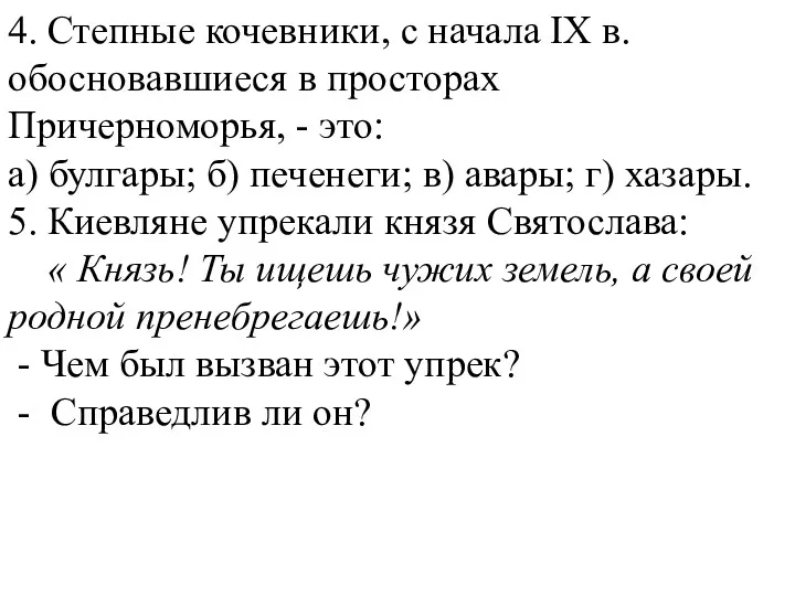 4. Степные кочевники, с начала IX в. обосновавшиеся в просторах