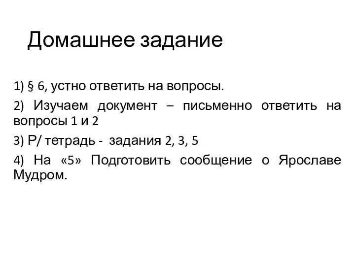 Домашнее задание 1) § 6, устно ответить на вопросы. 2)